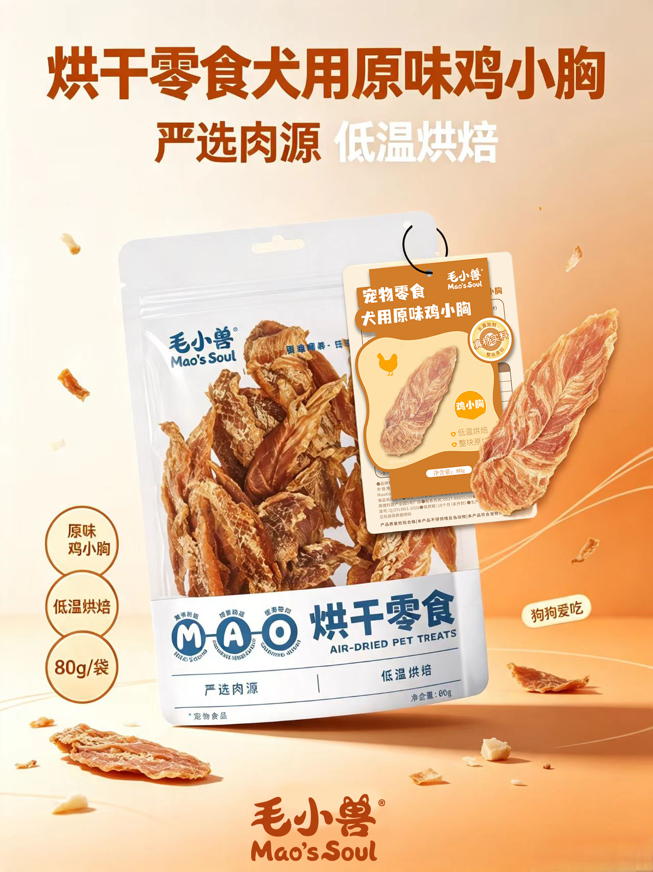 烘干鸡小胸