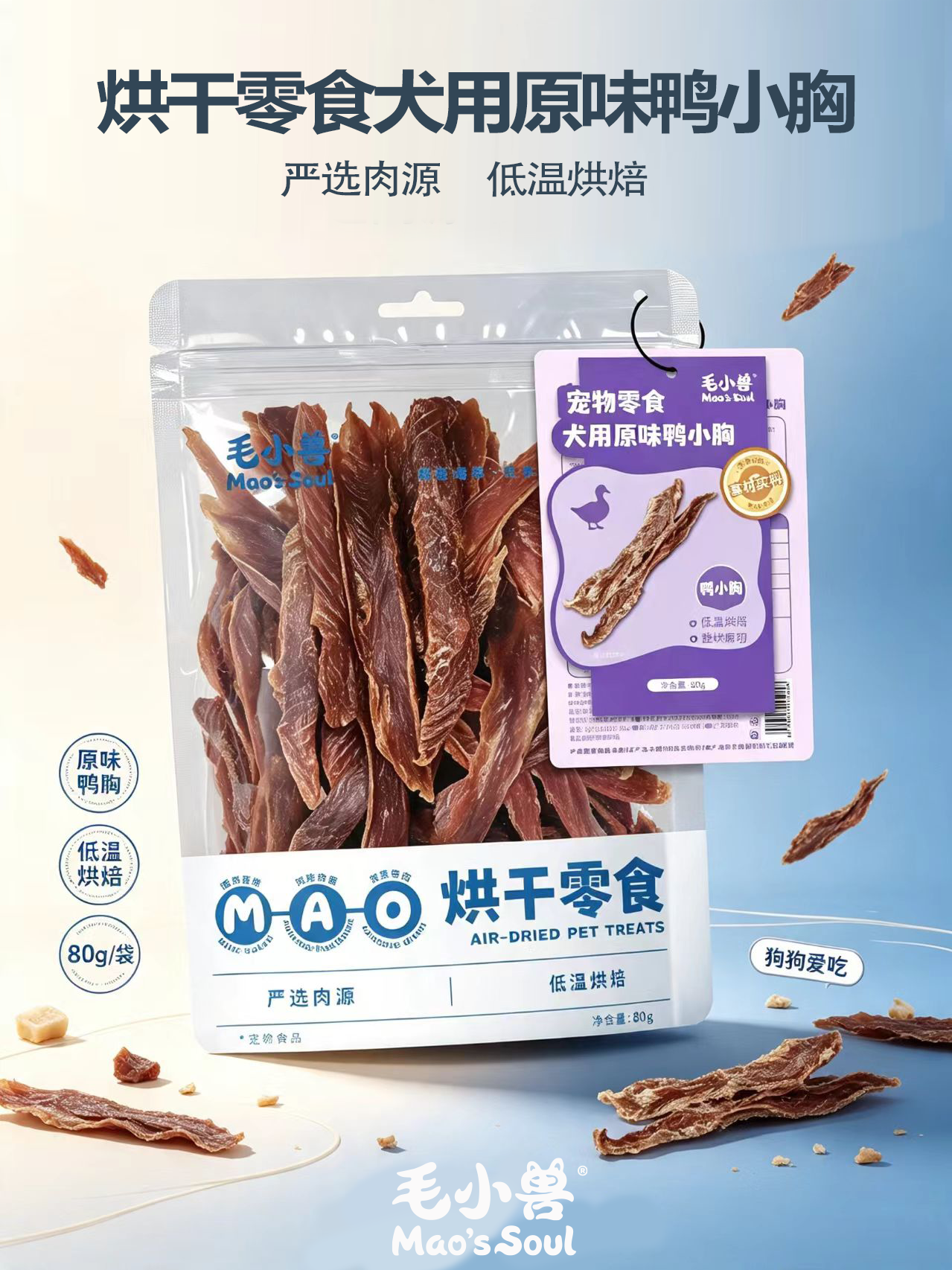 烘干鸭小胸