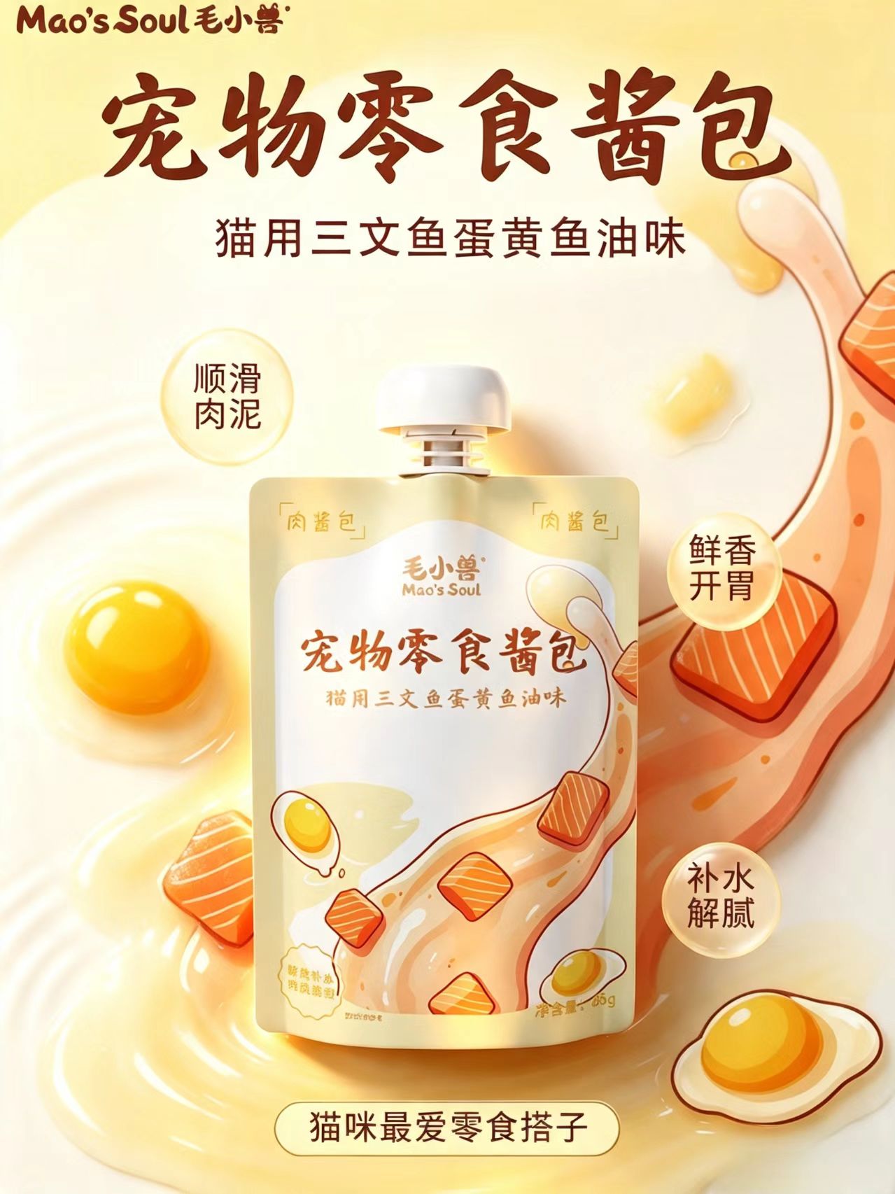 猫用三文鱼蛋黄鱼油味酱包