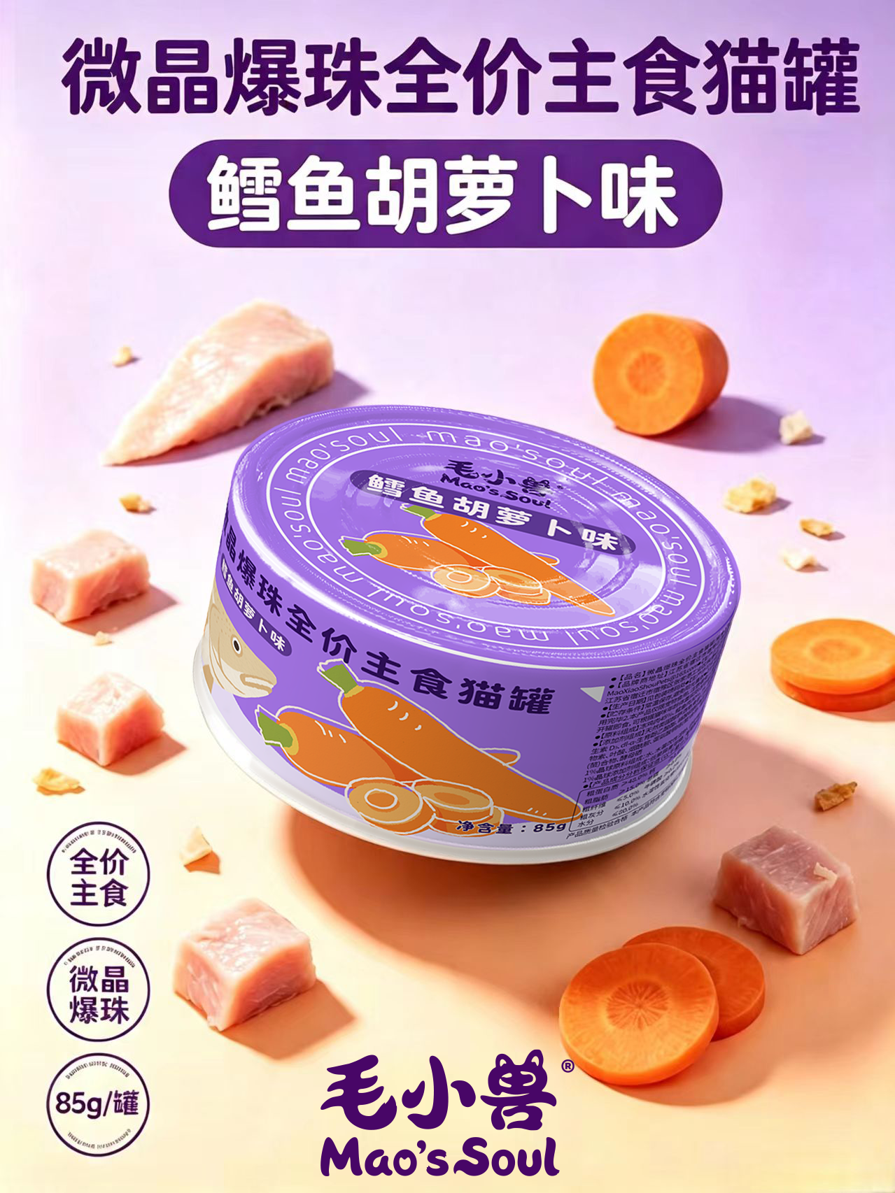 微晶爆珠鳕鱼胡萝卜罐头