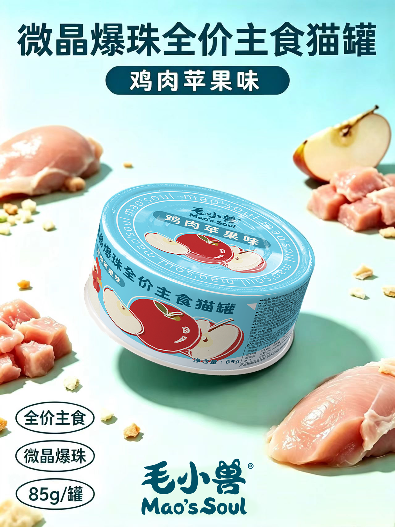 微晶爆珠鸡肉苹果罐头